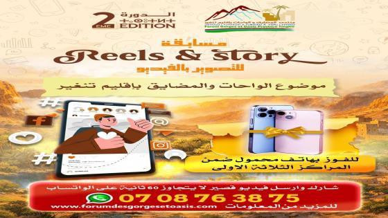مسابقة Reels & Story – الدورة الثانية لمنتدى المضايق والواحات 2026.. في إطار فع…