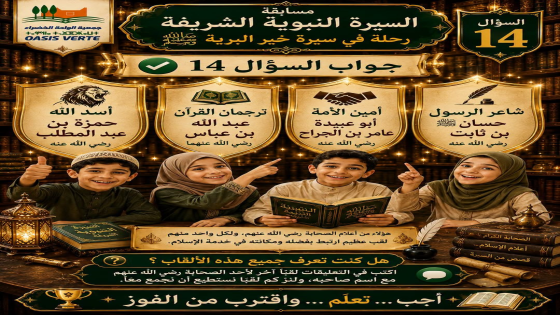 مسابقة السيرة النبوية الشريفة الجواب الصحيح للسؤال 14 أسد الله: حمزة بن عبد …