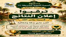 مسابقة السيرة النبوية الشريفة ﷺ | نحو إعلان النتائج
نتقدم بجزيل الشكر والامتنان…