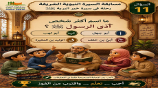 مسابقة السيرة النبوية – الحلقة الحادية عشرة
قال رسول الله ﷺ: «خيركم من تعلم الق…