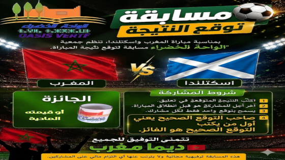 مسابقة توقع النتيجة: المغرب VS اسكتلندا بمناسبة ا…