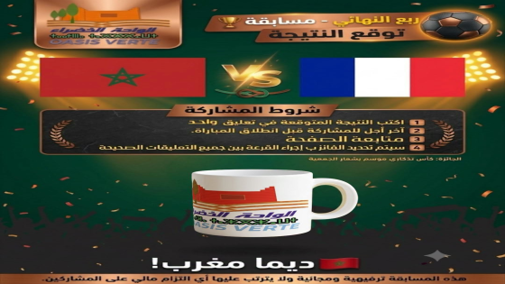 مسابقة توقع النتيجة: المغرب × فرنسا | ربع النهائي الكبير تستمر رحلة أسود ا…