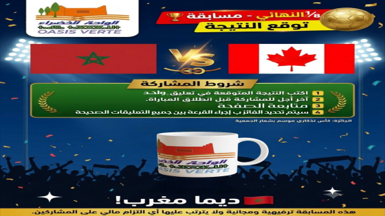 مسابقة توقع النتيجة: المغرب × كندا تستمر الإثارة، ويستمر الحماس! بمناسبة مب…