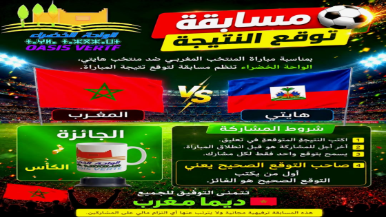 مسابقة توقع النتيجة: المغرب × هايتي بمناسبة مباراة منتخبنا الوطني المغربي ال…