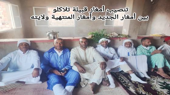 من أسرار مراسم وطقوس تنصيب أمغار تلاكلو. ومن المراسم التي كانت تميز يوم تنصيب …