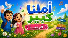 من اصل أربع إنتاجات فنية لنادي الفنون و اللغات و التواصل المنتوج الغنائي التربو…