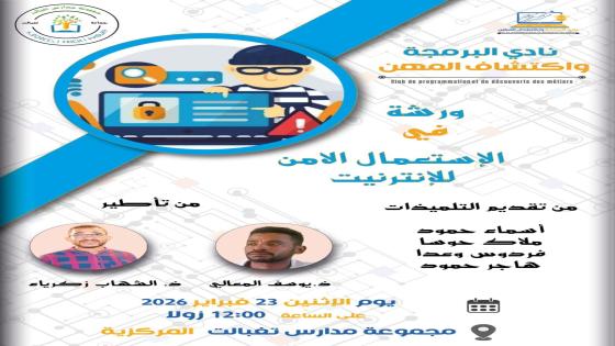 نادي البرمجة واكتشاف المهن ينظم ورشة في: الإستعمال الآمن للإنترنيت.
تأطير الورشة…