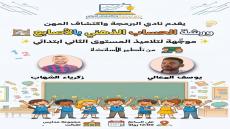 #نادي_البرمجة_واكتشاف_المهن
#ينظم: ورشة في الحساب الذهني بالأصابع. المكان: مج…