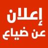 نداء وإعلان عن ضياع وثائق هامة بمدينة زاكورة 

​السلام عليكم ورحمة الله وبركاته،…