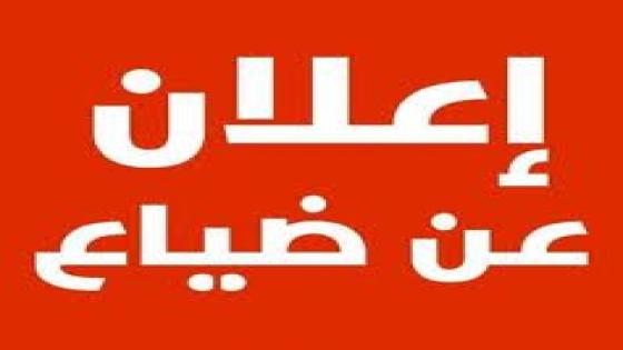 نداء وإعلان عن ضياع وثائق هامة بمدينة زاكورة ​السلام عليكم ورحمة الله وبركاته،…