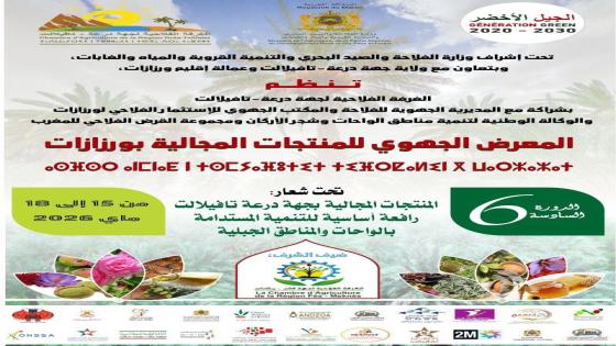 ورزازات تحتضن النسخة السادسة للمعرض الجهوي للمنتجات المجالية لجهة درعة تافيلالت
…