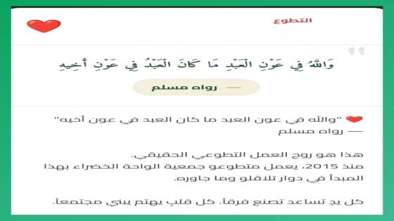 وَاللَّهُ فِي عَوْنِ الْعَبْدِ مَا كَانَ الْعَبْدُ فِي عَوْنِ أَخِيهِ
رواه مسلم
…