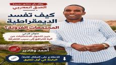 يسعدني أن أشارككم هذا المقال المنشور بجريدة العمق المغربي، والذي أحاول من خلاله …