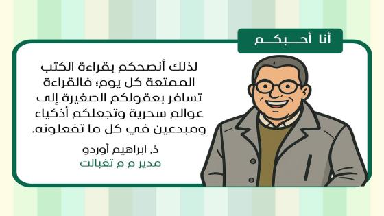 يشاركنا الأستاذ إبراهيم اوردو (مدير م.م تغبالت ) مجموعة من التوجيهات التربوية ا…