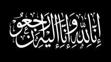 “يَا أَيَّتُهَا النَّفْسُ الْمُطْمَئِنَّةُ ارْجِعِي إِلَى رَبِّكِ رَاضِيَةً مَرْ…
